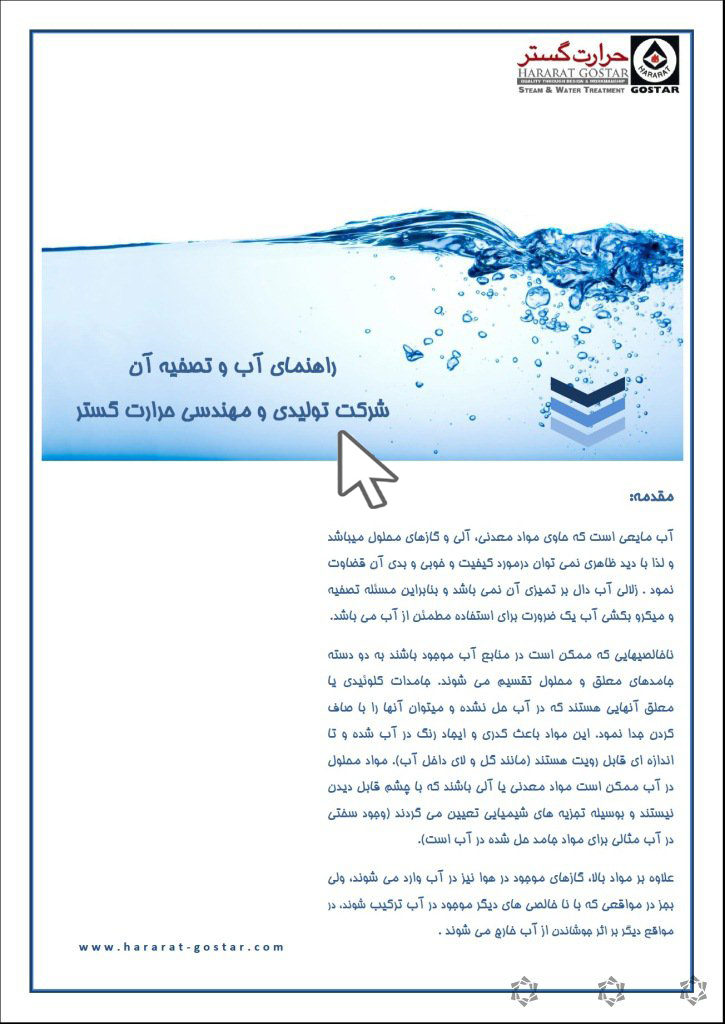 اهنمای آب و تصفیه آن-شرکت تولیدی و مهندسی حرارت گستررپ